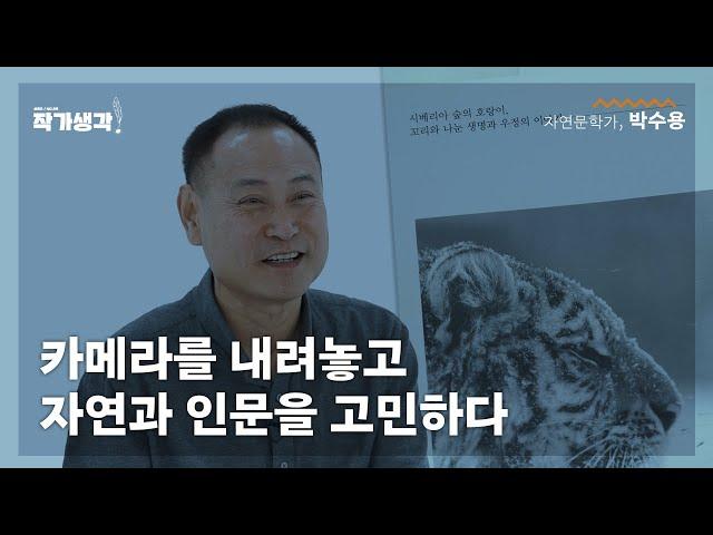 호랑이 ‘꼬리’와 나눈 우정의 이야기, 박수용 작가 [작가생각 시즌 2]