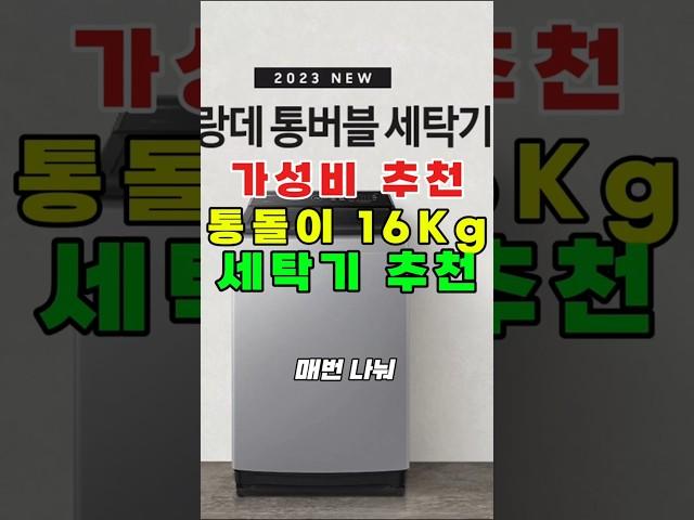 가성비 통돌이 세탁기 추천 | 삼성 그랑데 통버블 세탁기 16kg, 이불빨래도 한 방에! 성능 끝판왕