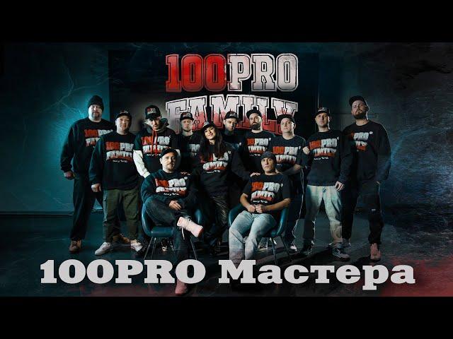 100PRO Family - 100PRO Мастера (Official Video)