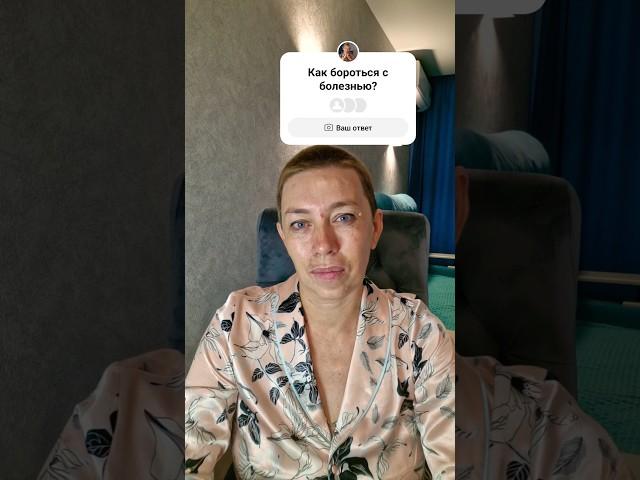 Как бороться с болезнью?