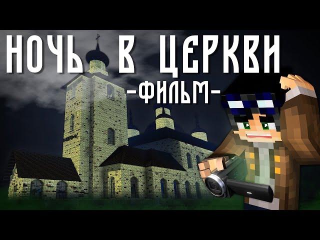 НОЧЬ В ЦЕРКВИ - Minecraft Фильм