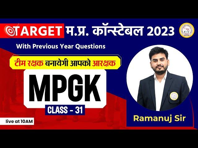 MP POLICE CONSTABLE MPGK CLASSES | MP POLICE CONSTABLE VACANCY 2023 | MP POLICE CONSTABLE MPGK