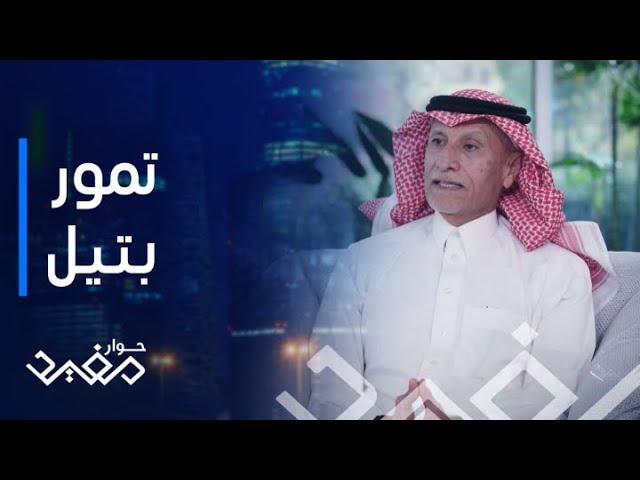 حوار مفيد | الحلقة 30| الدكتور زياد السديري الرجل الذي راهن على رفع جودة التمور في السعودية عبر بتيل
