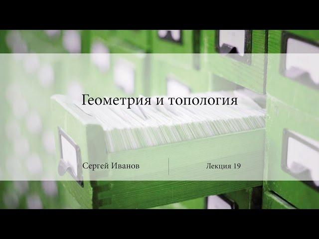 Лекция 19 | Геометрия и топология | Сергей Иванов | Лекториум