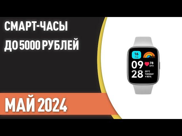 ТОП—7. Лучшие смарт-часы до 5000 ₽. Рейтинг на Июнь 2024 года!