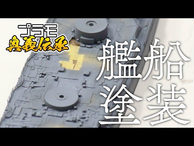 模魂ちゃん! #36④ プラモ奥義伝承【艦船模型・塗装】