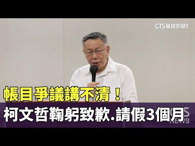 帳目爭議講不清！　柯文哲鞠躬致歉.請假3個月｜華視新聞 20240829