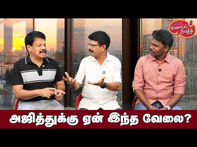 Valai Pechu | அஜித்துக்கு ஏன் இந்த வேலை? | Video 2652 | 19th Oct 2024