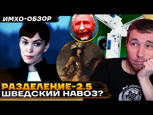  РАЗДЕЛЕНИЕ 2 - 5 СЕРИЯ - Что показали? - ДЕТАЛЬНЫЙ ИМХО-Обзор