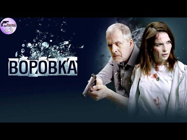 Воровка (2024) Криминальный триллер Full HD