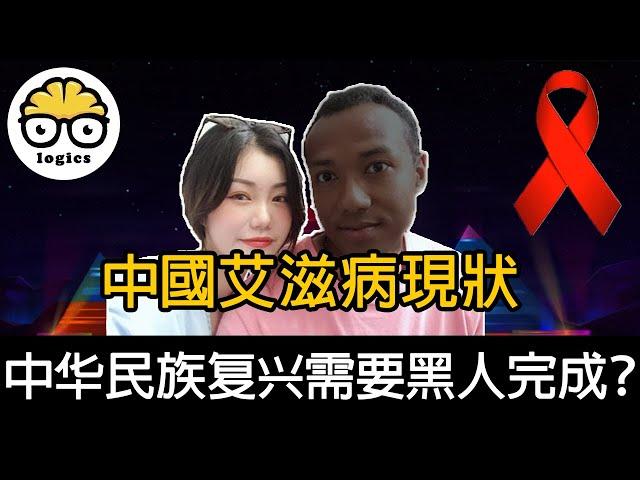 How serious is HIV in China? How will African immigrants affect China's future? 中國的艾滋與黑人問題