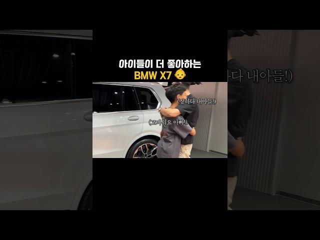 아이들도 감격하는 BMW X7 7인승 출고기 #bmw #x7 #7인승 #shorts