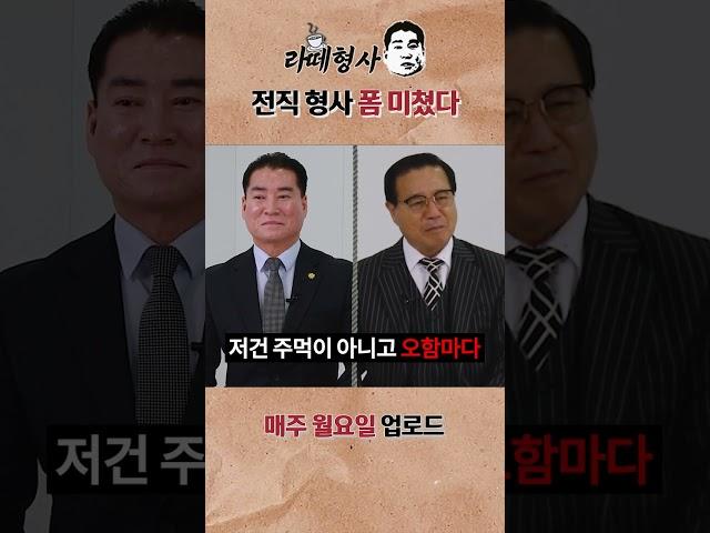 [라떼형사] 전직 형사 폼 미쳤다 #Shorts
