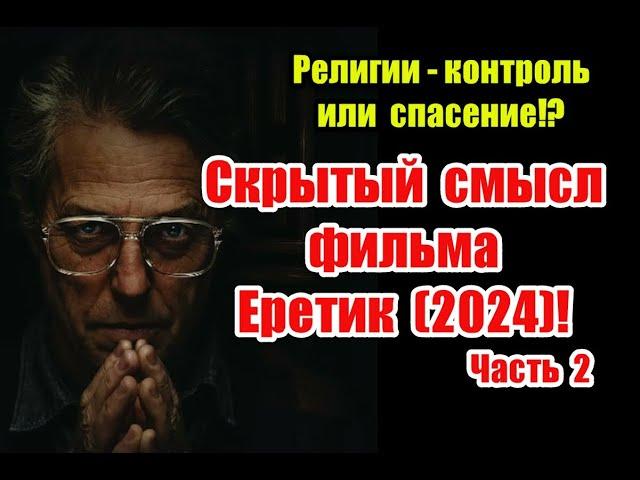 Скрытый смысл и отсылки к реальной жизни в фильме Еретик (2024) - часть 2 #heretic