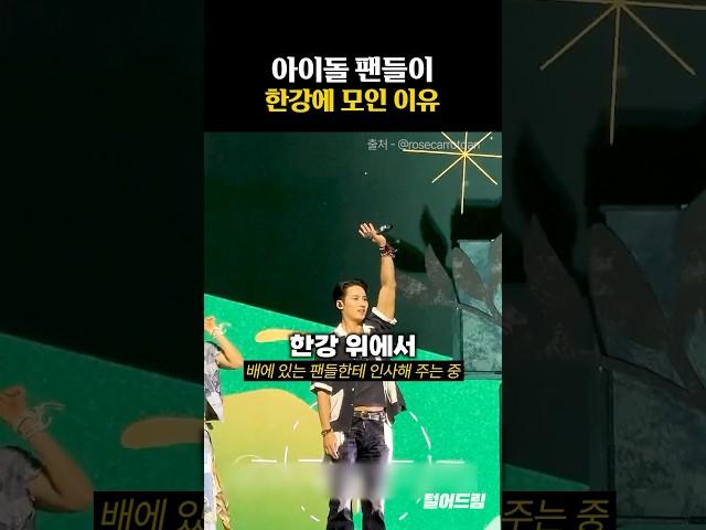 아이돌 팬들이 한강에 모인 이유