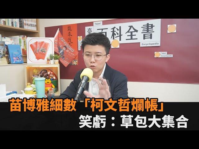 苗博雅細數「柯文哲爛帳」　笑虧：草包大集合