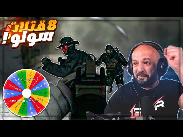  تحدي_التحديات !!  اجيب 8 قتلات سولو في وور زون ! COD Warzone ! 