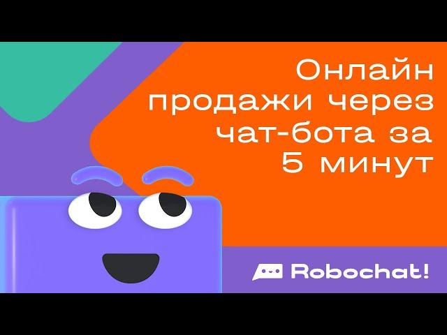 Онлайн продажи через чат-бота за 5 минут