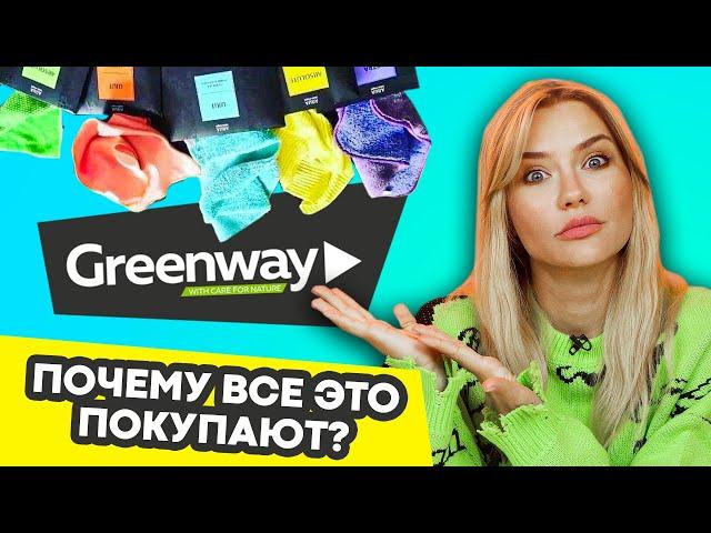 ПОЧЕМУ ВСЕ ЭТО ПОКУПАЮТ? | Тряпки от GreenWay