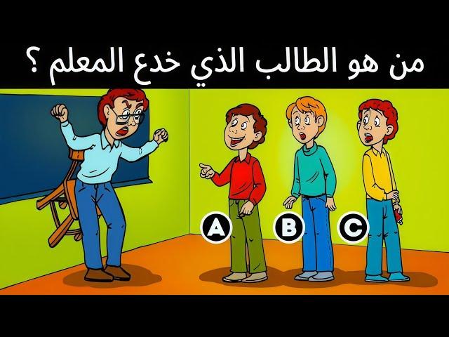 ألغاز للأذكياء.اليك 22 ألغز صعبة العباقرة وحدهم من يستطيعوا حلها.! الغاز مخادعة للاذكياء!