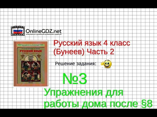 Упражнение 3 Работа дома §8 — Русский язык 4 класс (Бунеев Р.Н., Бунеева Е.В., Пронина О.В.) Часть 2