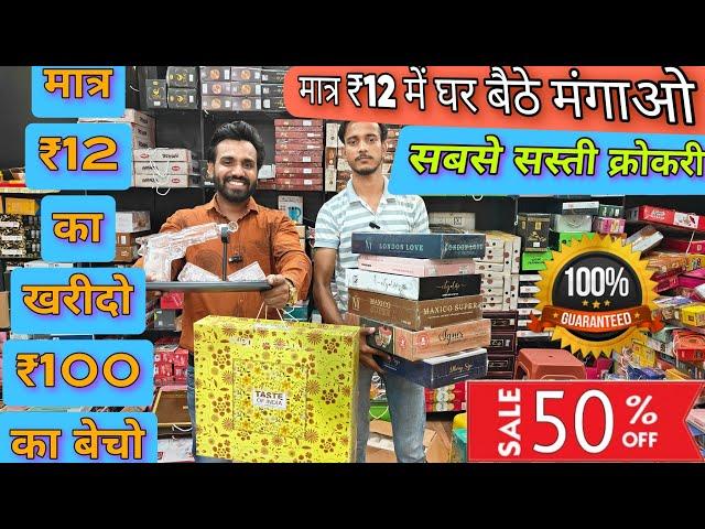 ₹12 का खरीदो ₹100 का बेचो cheapest crockery wholesale market || kitchen  & household items  market