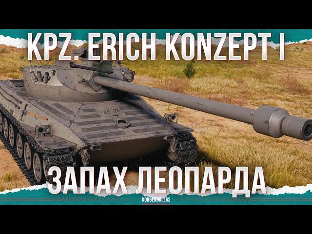 ЛЕОПАРД СМОГ?! - Kpz. Erich Konzept I
