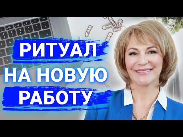 Как устроиться на работу мечты в течение месяца? Сильный ритуал на получение новой работы