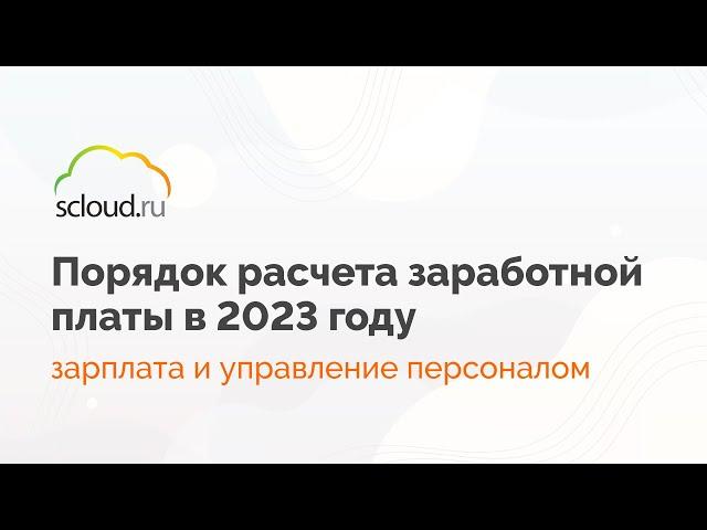 Как правильно рассчитать зарплату в 2023 году в 1С:Зарплата и управление персоналом (1С:ЗУП)