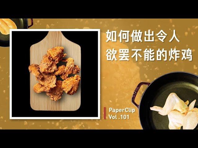 PaperClip Vol. 101:How to make an irresistable fried chicken?