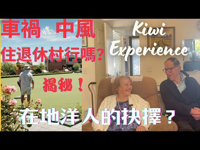 揭秘Kiwi洋人喜住退休村院原因，太太車禍，先生中風能得到好照顧嗎？二樓層unit退休村是何樣貌？誠實温暖的分享 新西兰养老院