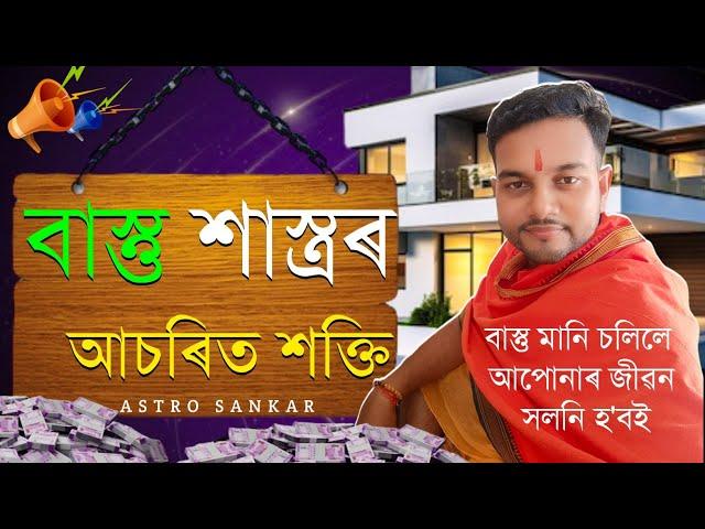 বাস্তু মানি চলিলে আপোনাৰ জীৱন সলনি হ'বই ll Assamese Astrology ll Astro Sankar