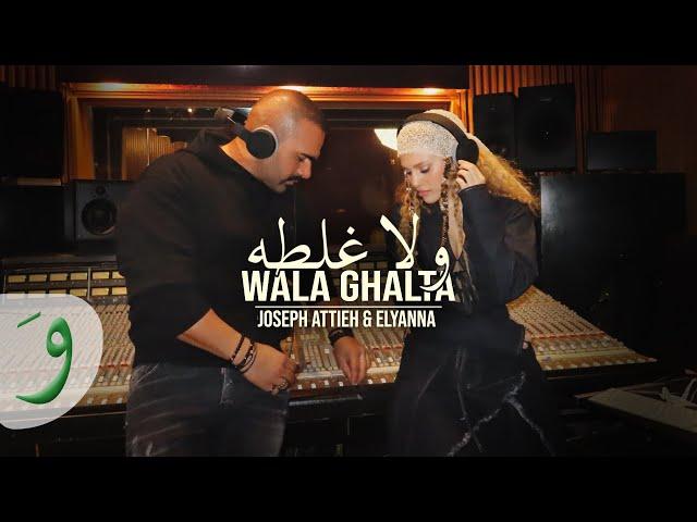 Joseph Attieh & Elyanna - Wala Ghalta [Official Music Video] (2024) / جوزيف عطية واليانا - ولا غلطة