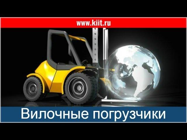 Продажа погрузчиков в России: автопогрузчики, электропогрузчики, боковые и многоходовые погрузчики