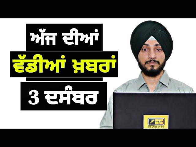 3-12-24 ਪੰਜਾਬੀ ਖ਼ਬਰਾਂ | Today Punjabi News | Punjabi Prime Time | Farmers | Judge Singh Chahal