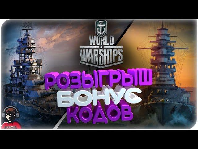 РОЗЫГРЫШ БОНУС КОДОВ /LE ФРАНЦУЗ WORLD OF WARSHIPS/