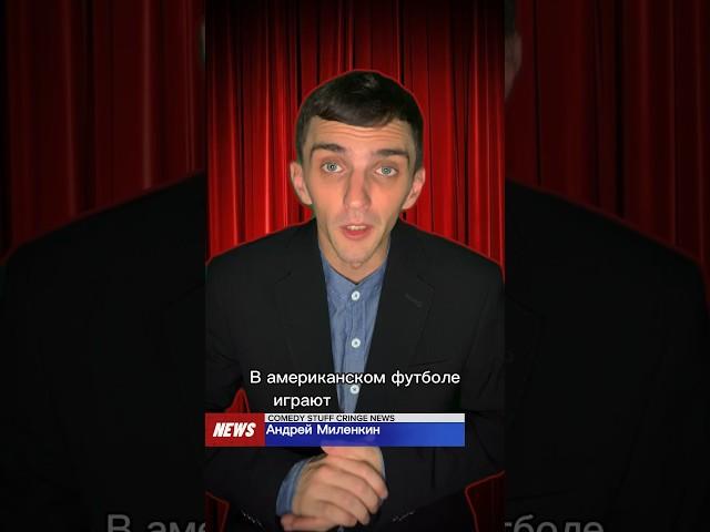 Худшие новости комедии от Comedy Stuff🫠 Андрей Миленкин #comedy #standup #питер #тренды #приколы