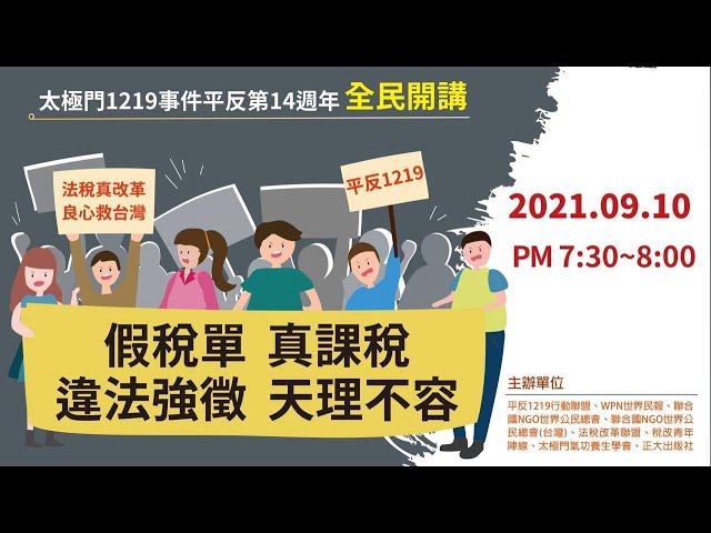 太極門1219事件平反第14週年全民開講 －假稅單真課稅，違法強徵 天理不容