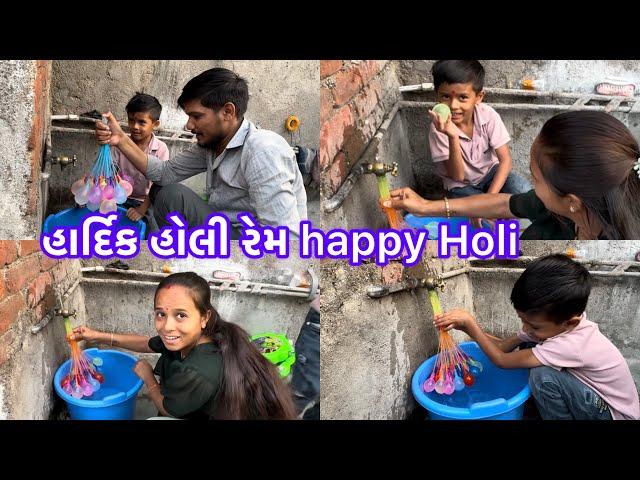 હાર્દિકભાઈ હોલી રમે જોવો happy Holi