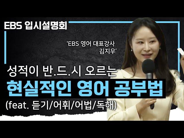 수천 명의 학생들을 가르치고 영어 성적을 향상시킨 그 공부법을 알려 드립니다 | 어려워진 수능 영어, 영역별 확신의 공부법 | 영어 1등급 만들기 | #EBS입시설명회