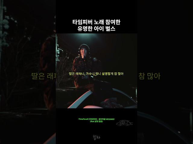 타임피버가 또 리믹스를 ㄷㄷ? 유명한아이 벌스