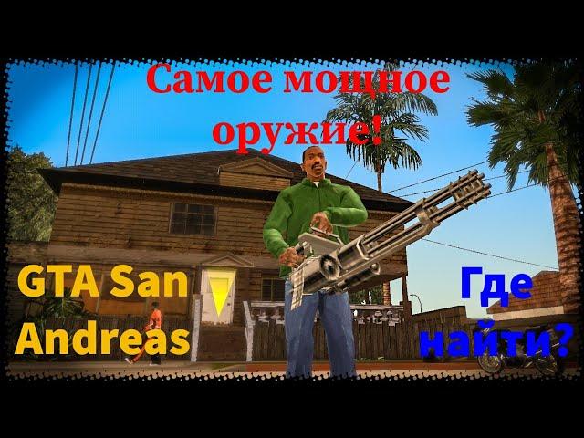 Самое мощное оружие в GTA San Andreas! Где найти в начале игры?