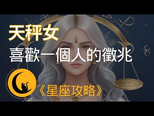 當天秤女喜歡一個人時，會有哪些小動作及徵兆？