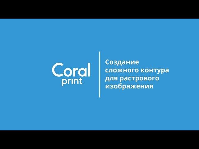 Создание контура для растрового изображения