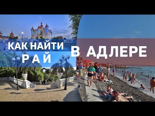 ВЕСЬ АДЛЕР от КУРОРТНОГО ГОРОДКА до СОЧИ ПАРКА  Где лучше остановится • Места • Пляжи • Цены