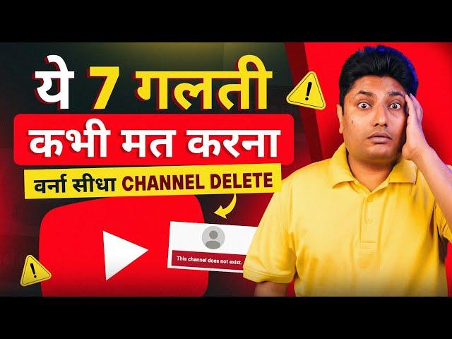 YouTube पर भूल कर भी ये 7 गलती मत करना | Common YouTube Mistakes of New YouTubers