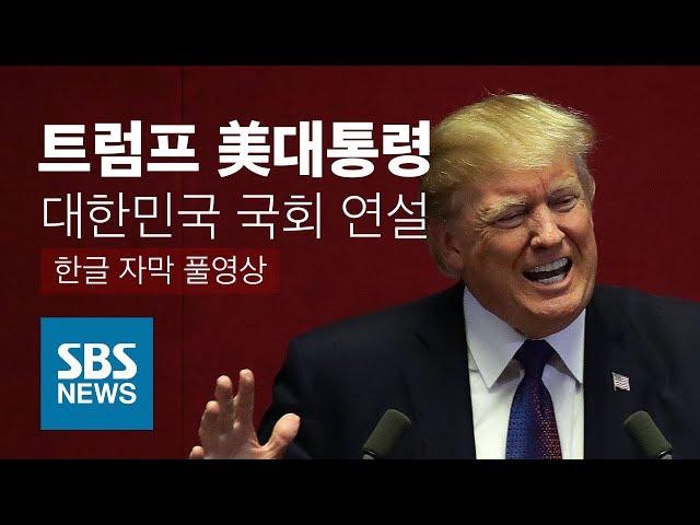 트럼프 미 대통령 국회 연설 한글자막 (풀영상)｜특집 SBS 뉴스