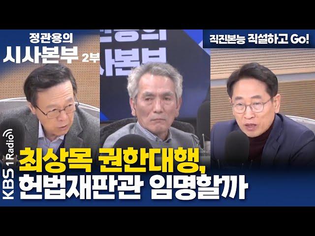 [정관용의 시사본부] 직진본능 직설하고 Go! | 최상목 권한대행, 헌법재판관 임명할까 | KBS 241229