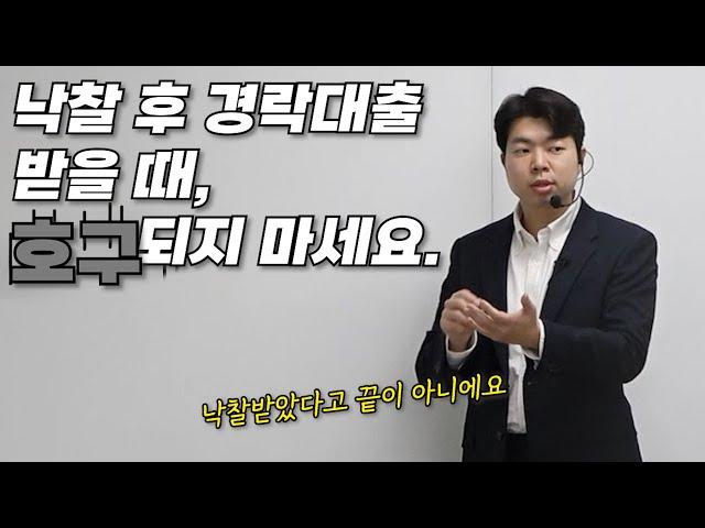 낙찰 후 경락잔금 대출 미리 준비해야 돈 아낄 수 있습니다.