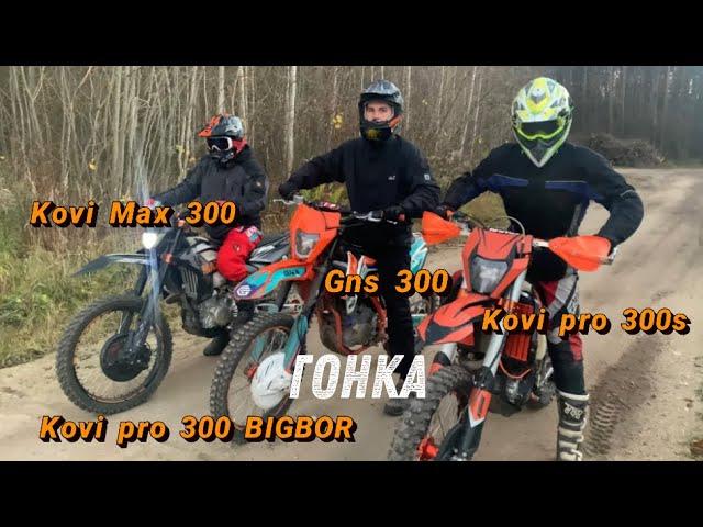 ГОНКА!! KOVI MAX 300 vs GNS 300 vs KOVI PRO 300S vs KOVI PRO 300 BIGBOR + НА ПОРТІНГУ